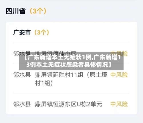 【广东新增本土无症状1例,广东新增13例本土无症状感染者具体情况】-第2张图片