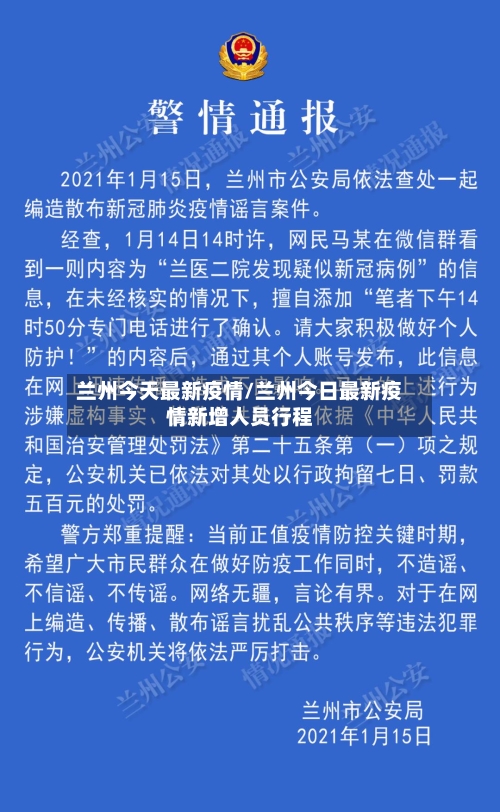 兰州今天最新疫情/兰州今日最新疫情新增人员行程-第1张图片