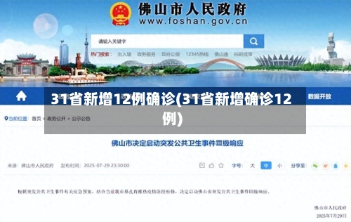 31省新增12例确诊(31省新增确诊12例)-第2张图片