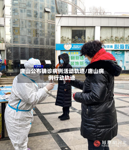 唐山公布确诊病例活动轨迹/唐山病例行动轨迹-第2张图片