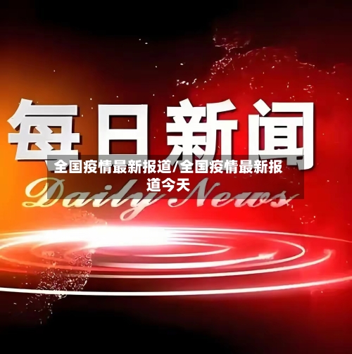 全国疫情最新报道/全国疫情最新报道今天-第3张图片