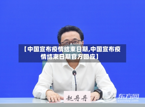 【中国宣布疫情结束日期,中国宣布疫情结束日期官方回应】