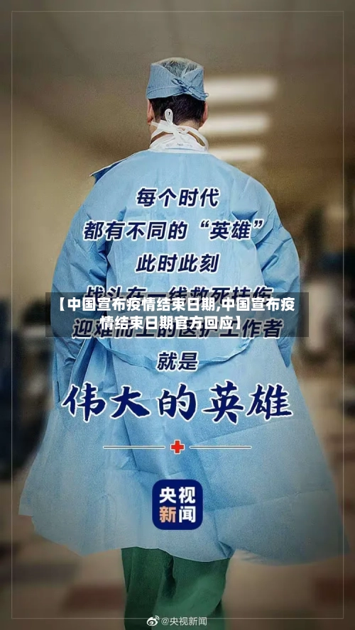 【中国宣布疫情结束日期,中国宣布疫情结束日期官方回应】-第2张图片