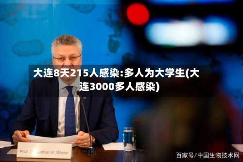 大连8天215人感染:多人为大学生(大连3000多人感染)