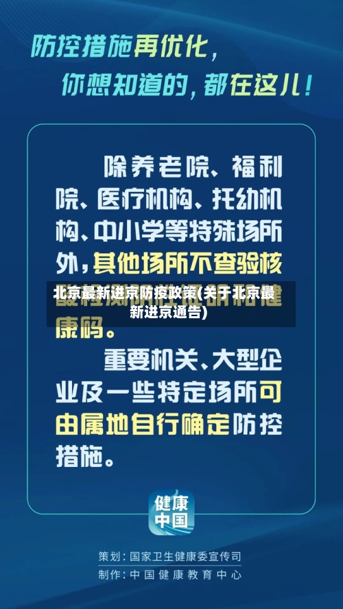 北京最新进京防疫政策(关于北京最新进京通告)-第2张图片