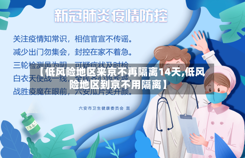 【低风险地区来京不再隔离14天,低风险地区到京不用隔离】-第2张图片