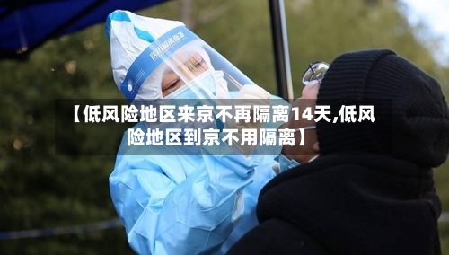 【低风险地区来京不再隔离14天,低风险地区到京不用隔离】-第3张图片