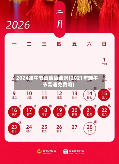 2024端午节高速免费吗(2021年端午节高速免费嘛)-第3张图片