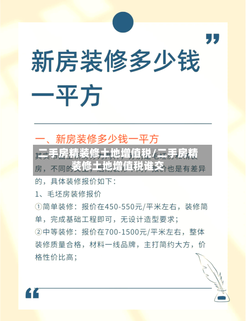 二手房精装修土地增值税/二手房精装修土地增值税谁交