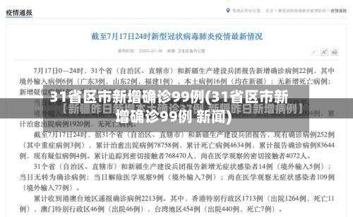 31省区市新增确诊99例(31省区市新增确诊99例 新闻)