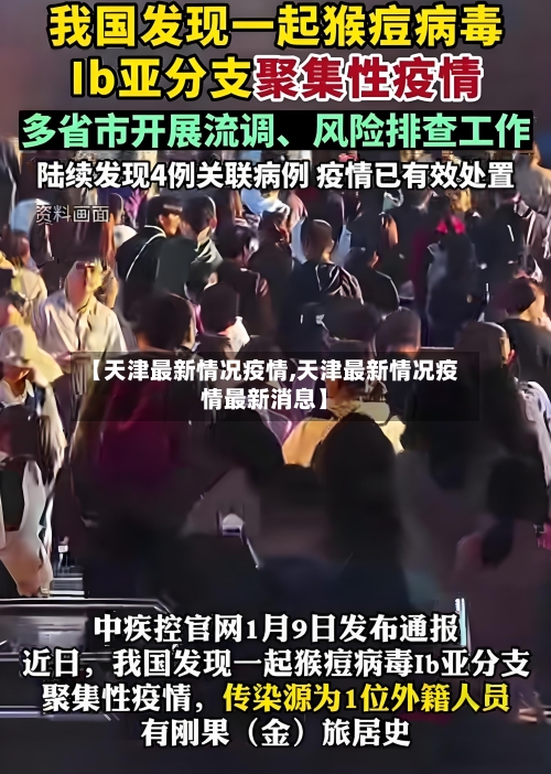 【天津最新情况疫情,天津最新情况疫情最新消息】-第2张图片