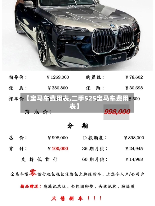 【宝马车费用表,二手525宝马车费用表】