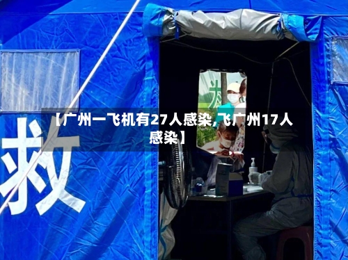 【广州一飞机有27人感染,飞广州17人感染】
