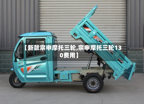 【新款宗申摩托三轮,宗申摩托三轮130费用】