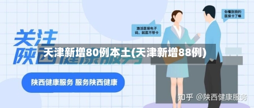 天津新增80例本土(天津新增88例)-第3张图片