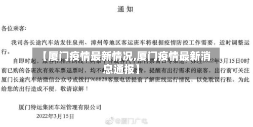 【厦门疫情最新情况,厦门疫情最新消息通报】-第2张图片