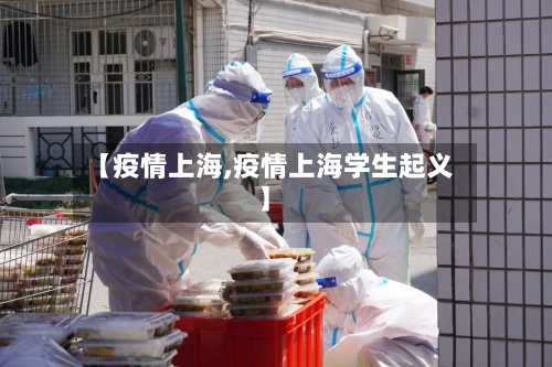 【疫情上海,疫情上海学生起义】