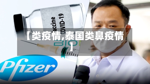 【类疫情,泰国类鼻疫情】