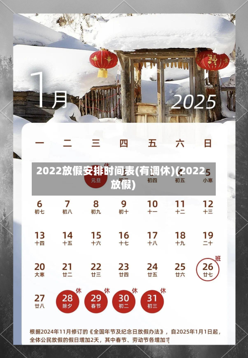 2022放假安排时间表(有调休)(2022 放假)