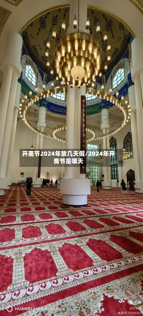 开斋节2024年放几天假/2024年开斋节是哪天-第2张图片