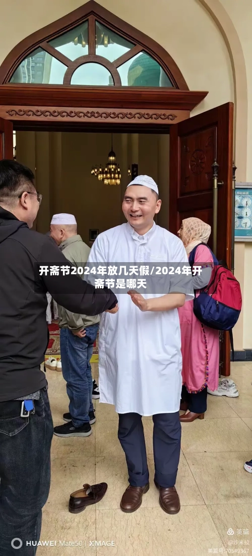 开斋节2024年放几天假/2024年开斋节是哪天-第3张图片
