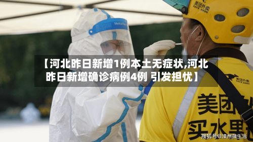 【河北昨日新增1例本土无症状,河北昨日新增确诊病例4例 引发担忧】