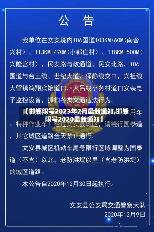 【邯郸限号2023年2月最新通知,邯郸限号2020最新通知】