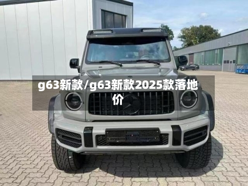 g63新款/g63新款2025款落地价-第3张图片