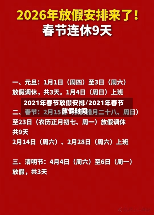 2021年春节放假安排/2021年春节 放假时间-第2张图片