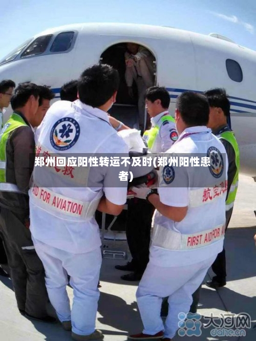 郑州回应阳性转运不及时(郑州阳性患者)-第2张图片