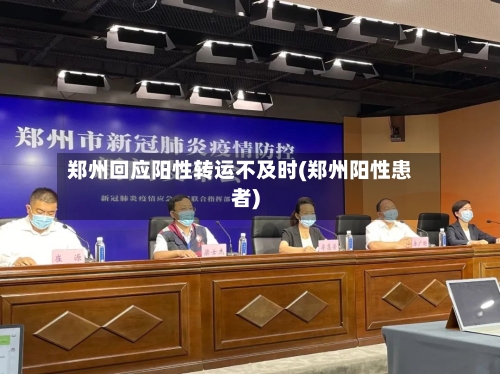 郑州回应阳性转运不及时(郑州阳性患者)-第3张图片