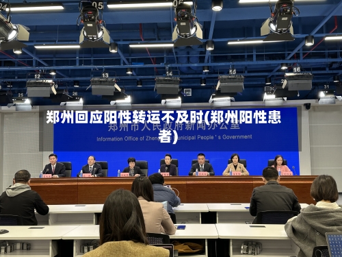 郑州回应阳性转运不及时(郑州阳性患者)