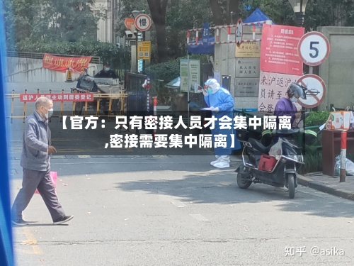 【官方:只有密接人员才会集中隔离,密接需要集中隔离】-第3张图片
