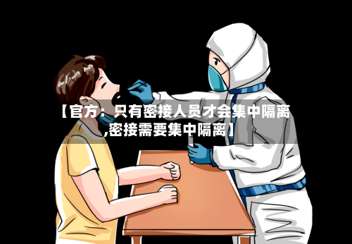 【官方:只有密接人员才会集中隔离,密接需要集中隔离】-第1张图片