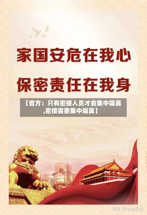 【官方:只有密接人员才会集中隔离,密接需要集中隔离】-第2张图片
