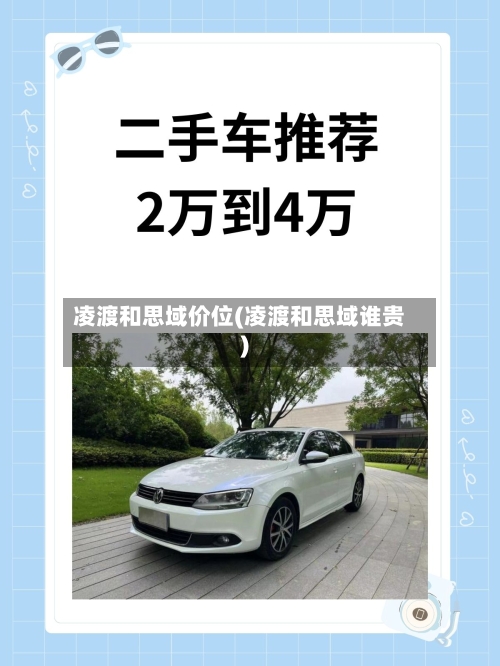 凌渡和思域价位(凌渡和思域谁贵)-第3张图片