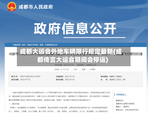 成都大运会外地车辆限行规定最新(成都传言大运会期间会停运)-第2张图片