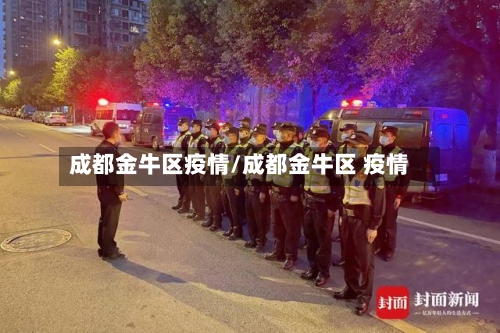成都金牛区疫情/成都金牛区 疫情-第2张图片