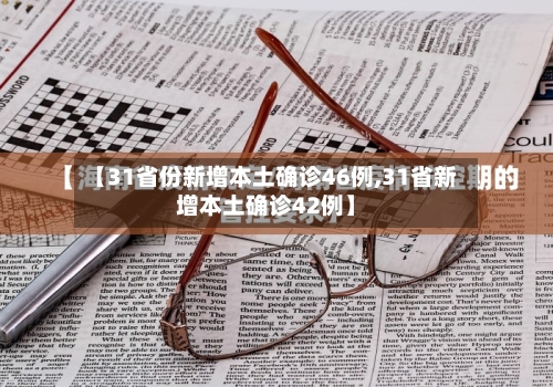 【31省份新增本土确诊46例,31省新增本土确诊42例】