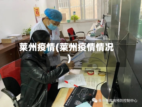 莱州疫情(莱州疫情情况)