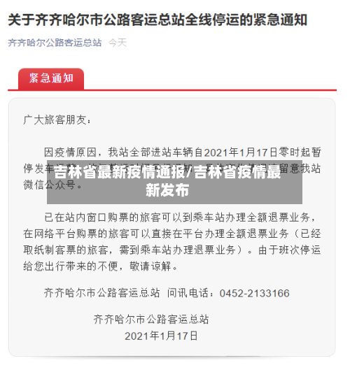 吉林省最新疫情通报/吉林省疫情最新发布-第1张图片