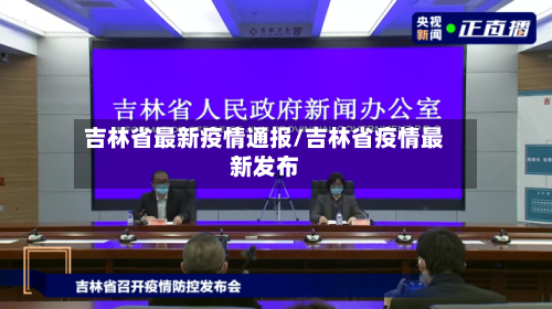 吉林省最新疫情通报/吉林省疫情最新发布-第2张图片