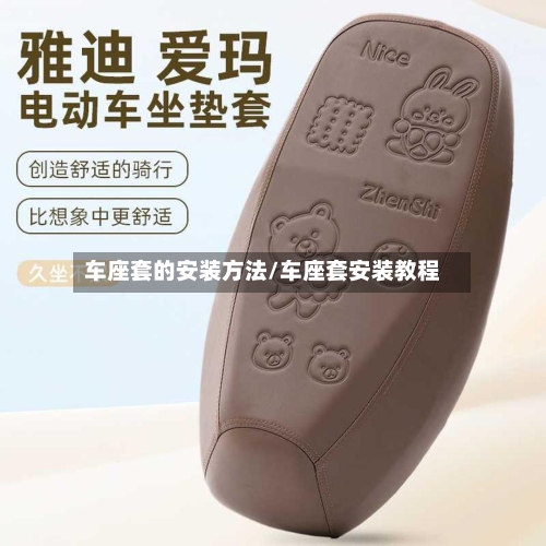 车座套的安装方法/车座套安装教程
