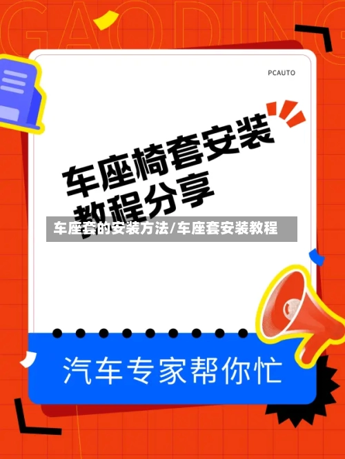 车座套的安装方法/车座套安装教程-第2张图片
