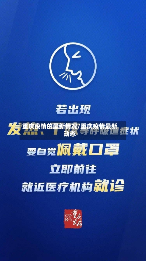 重庆疫情的最新情况/重庆疫情最新动态-第3张图片