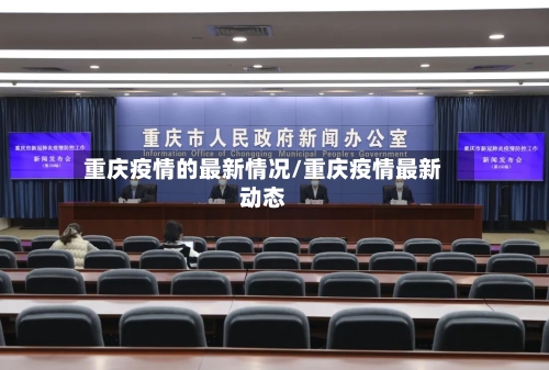 重庆疫情的最新情况/重庆疫情最新动态-第2张图片