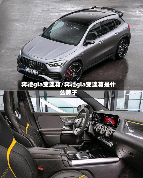 奔驰gla变速箱/奔驰gla变速箱是什么牌子-第1张图片