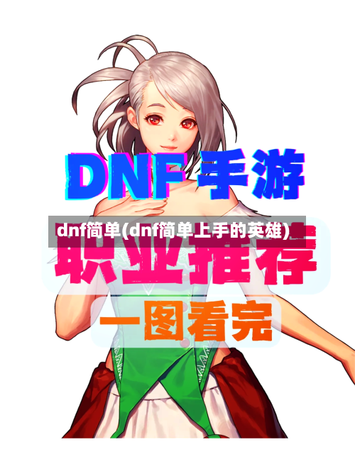 dnf简单(dnf简单上手的英雄)-第3张图片
