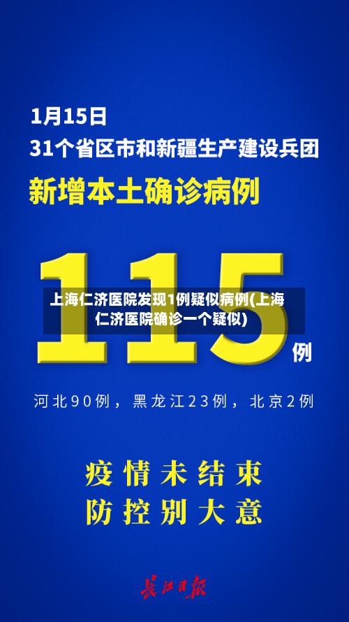 上海仁济医院发现1例疑似病例(上海仁济医院确诊一个疑似)-第1张图片