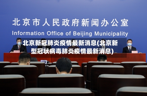 北京新冠肺炎疫情最新消息(北京新型冠状病毒肺炎疫情最新消息)-第1张图片